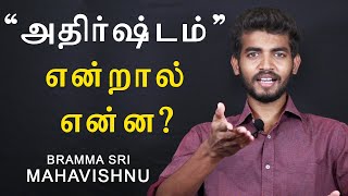 அதிர்ஷ்டம் என்றால் என்ன | நான் அதிர்ஷ்டசாலி அல்ல | Tamil Motivational Videos | தமிழில் ஆன்மிக உரைகள்