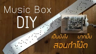 Music Box DIY ยากมั้ย ทำโน้ตยังไง ^^