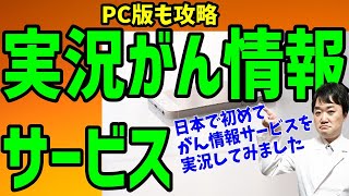 がん情報サービスＰＣ版を実況してみた がんと診断された時や緩和ケア病棟・ホスピスがどこにあるか知りたい時、こうやって情報入手！