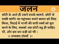 जलन।शिक्षाप्रद कहानी।।family hindi kahaniyan।।moral story।।hindi suvichar.....कहानियां