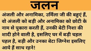 जलन।शिक्षाप्रद कहानी।।family hindi kahaniyan।।moral story।।hindi suvichar.....कहानियां