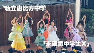 私立恵比寿中学「未確認中学生X」 2024.10.14 @ コクーンシティ