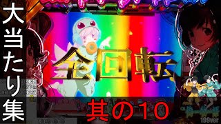 【パチンコ】CR偽物語199ver 大当たり集　其の１０