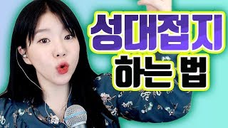 [발성 고급 #9] 성대접지 하는법 | 버블디아