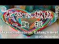 雙語： 10 9…無心 vs. 纏繞－融攝transcendence vs. entanglement－assimilation…《視·聖玄語露》 … 北京大學聖玄 覺曦軒