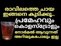 രാവിലത്തെ ചായ ഇങ്ങനെ കുടിക്കൂ.. പ്രമേഹവും കൊളസ്ട്രോളും നോർമലാവുന്നത് അറിയില്ല..