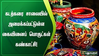 கடற்கரை சாலையில் அமைக்கப்பட்டுள்ள கைவினைப் பொருட்கள் கண்காட்சி! | செய்தித் துளிகள் | PuthuyugamTV