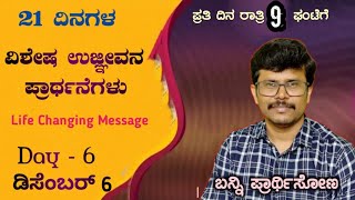 🔴Live:Life Changing Powerful Message|ಇಕ್ಕಟ್ಟಿನ ಸಮಯದಲ್ಲಿ ಏನು ಮಾಡುವುದು|21 ದಿನಗಳಲ್ಲಿ ಉಜ್ಞೀವನ|Pr.RameshG