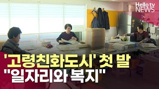 '고령화 사회는 이렇게'…고령친화도시 첫 발 '부산 동구'ㅣ#헬로tv뉴스