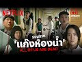 รวมฉากแก๊งห้องน้ำ ตัวโหดมือปราบ ท็อปฟอร์มทั้งทีม All of Us Are Dead (พากย์ไทย) | PLAYBACK | Netflix