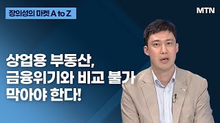 [장의성의 마켓 A to Z] 상업용 부동산, 금융위기와 비교 불가 막아야 한다! / 머니투데이방송 (증시, 증권)