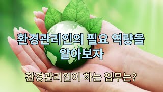 환경관리인이 가져야할 역량과 업무를 알아보자