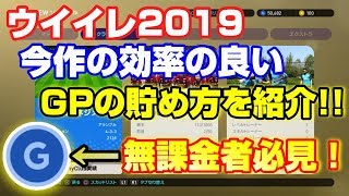 【ウイイレ2019】初心者必見!! GPを効率良く貯める方法を紹介！！ 無課金でも簡単にできる!! #7