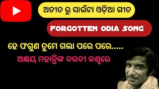 ହେ ଫଗୁଣ ତୁମେ ଗଲା ପରେ - ଅତୀତ ରୁ ସାଉଁଟା ଓଡିଆ ଗୀତ II Forgotten Odia Song II Suhas's Music Library