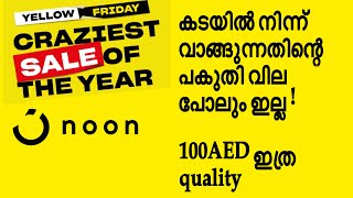 അത്ഭുത വില / Noon grocery products under 100 AED  / Must have Noon kitchen,grocery products #noon