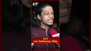 রাতে ঢাকা বিশ্ববিদ্যালয়ে মিছিল