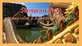 EP.16 ทำบุญไหว้พระวัดภูตะเภาทอง จ.อุดรธานี + รีวิวเส้นทาง