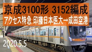 京成電鉄 京成3100形 3152編成走行音 [東洋ハイブリッドSiC] アクセス特急 印旛日本医大→成田空港