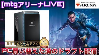 【MTGアリーナLive】新たな力(PC)を手に入れた今なら７勝余裕だろってことでドラフトやってくよ‼22:00～【雑談】【対戦】などなど