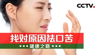 总是感觉口苦是怎么回事？专家教您找对方法告别口苦 20220507 |《健康之路》CCTV科教