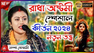 [রাধা অষ্টমী স্পেশাল কীর্তন][Sampa Goswami Kirtan Gan][সম্পা গোস্বামী কীর্তন][Radha Ashtami Special]