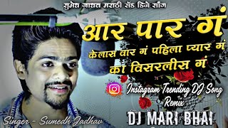 Aar Par G Kelas War G Pahila Pyar G Ka Visaralis G Instagram Trending DJ Song Remix DJ Mari Bhai