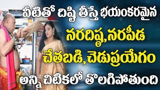 నరదిష్ఠి,నరపీడ తొలగించే దిష్టి | Disti Theese Vidhanam | Nara Disti | Nara Peeda |Nara Gosha