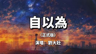 自以為 (正式版) - 劉大壯『自以為是她的內心裏的命中註定』（動態歌詞/Lyrics Video）{自以为}