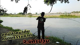 ตกปลาหน้าดิน, หมายธรรมชาติ, หมายอากาศดี​ีอีกที่หนึ่ง, EP.47