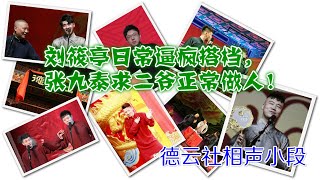 刘筱亭日常逼疯搭档，张九泰求二爷正常做人！