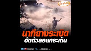 นาทีชีวิต ยางระเบิดอัดคนปลิว