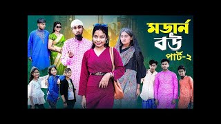 মডার্ন বউ 2 | Modern Bou 2 । Bangla Comedy Natok । Riyaj \u0026 Tuhin। Moner Palli Gram TV Latest Video