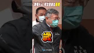 #shorts 柯文哲自爆準備Ｋ人 畢業倒數最派阿北樂比\