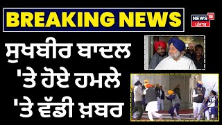 Live |Sukhbir Badal 'ਤੇ ਹੋਏ ਹਮਲੇ 'ਤੇ ਵੱਡੀ ਖ਼ਬਰ |Sukhbir Badal Firing Case | Akali Dal | News18 Punjab