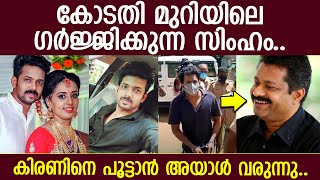 ഉത്രാ കേസിലെ സ്‌പെഷ്യല്‍ പ്രോസിക്യൂട്ടര്‍ വിസ്മയയ്ക്കും… കിരണ്‍ കോടതിയിലും രക്ഷപ്പെടില്ല… l Vismaya