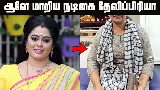 அடையாளம் தெரியாமல் மாறிய சீரியல் நடிகை தேவிப்பிரியா நிலை | Serial Actress Devipriya Current Status?