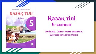 5-сынып. Қазақ тілі. 10-тарау. Саяхат және демалыс.Шегесіз салынған мешіт.Топтау,болжалдық,бөлшектік