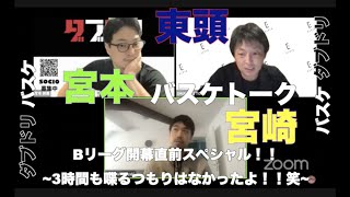 【ライブ配信】東頭宮本バスケトークvol.4 Bリーグ開幕直前スペシャル!!!