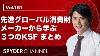 先進グローバル消費財メーカーから学ぶ３つのKSF まとめ