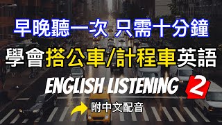 🎧【每天10分鐘】學會搭公車/計程車時用得到的英語短句 02 | 快速工作中必備的商務英語美 正常語速 | 常用英文詞彙和表達方式 | 真實英文聽力🚀