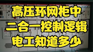 高压环网柜中，二合一控制逻辑，电工知道多少#电气知识讲解分享