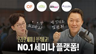 치과세미나 플랫폼 4곳 비교리뷰!  (박상훈 원장님, vol.3, ep 015)