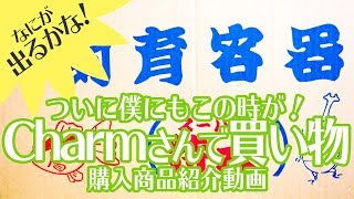 Charmさんでお買い物！送料無料で何買った？2017年7月 【ビバアクア】