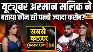 Sabse Kadak Podcast : Youtuber Armaan Malik ने बताया कौन सी पत्नी ज्यादा करीब?| Kratika Malik | N18V