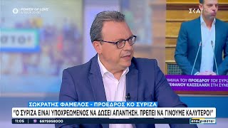 Φάμελλος στον ΣΚΑΪ: Ο ΣΥΡΙΖΑ είναι υποχρεωμένος να δώσει απάντηση, πρέπει να γίνουμε καλύτεροι