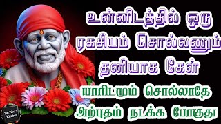 💥உன்னிடத்தில் 1 ரகசியம் சொல்லணும்🔥 தனியாக கேள் யாரிடமும் சொல்லாதே🔥 Shirdi SaiBaba Speech in Tamil💥🔥