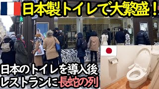 フランスのレストランが日本製トイレで大繁盛！？驚きの理由！