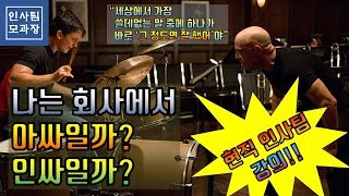 나는 회사에서 인싸일까, 아싸일까?! / 현직 인사팀 정석 강의