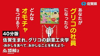 【特別講座5】（40分版）「佐賀生まれ、グリコの創意工夫学」-おかしを食べて、おかしなことを考えよう‐