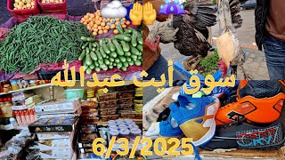 🌧جولة في سوق الأسبوعي الخميس أيث عبدالله إقليم الحسيمة.🌧🐓🍅🫛🤲 6/3/2025 Bni Abdellah